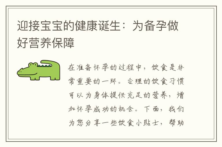 迎接寶寶的健康誕生：為備孕做好營養保障