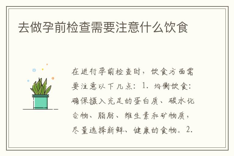 去做孕前檢查需要注意什么飲食