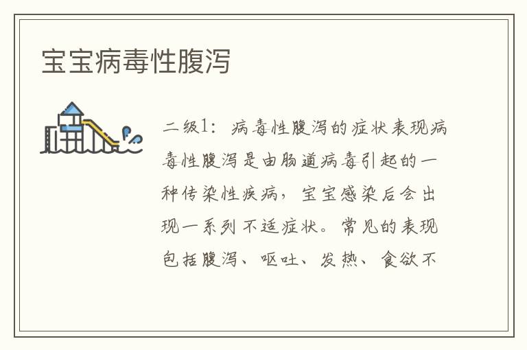 寶寶病毒性腹瀉