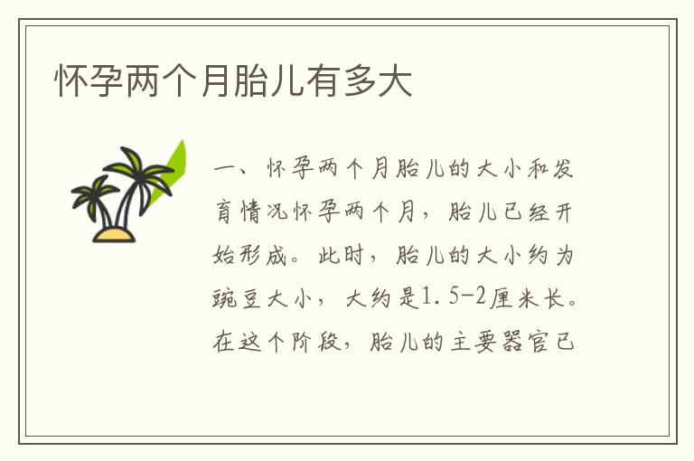 懷孕兩個月胎兒有多大