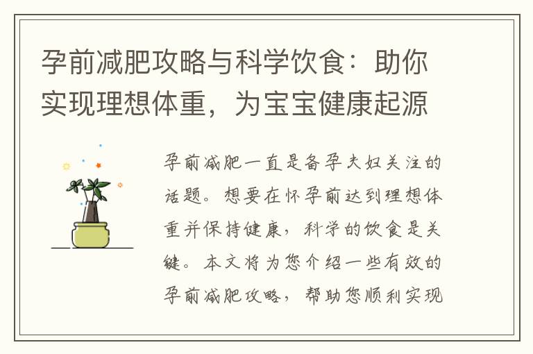 孕前減肥攻略與科學飲食：助你實現理想體重，為寶寶健康起源鋪就基礎！