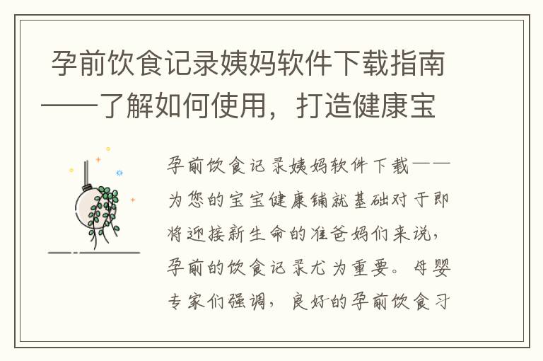  孕前飲食記錄姨媽軟件下載指南——了解如何使用，打造健康寶寶的秘訣
