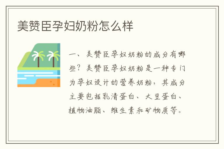 美贊臣孕婦奶粉怎么樣