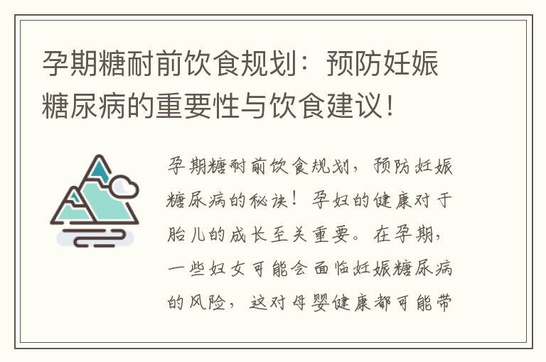 孕期糖耐前飲食規劃：預防妊娠糖尿病的重要性與飲食建議！