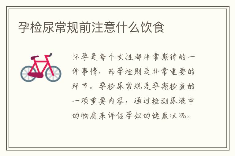 孕檢尿常規前注意什么飲食