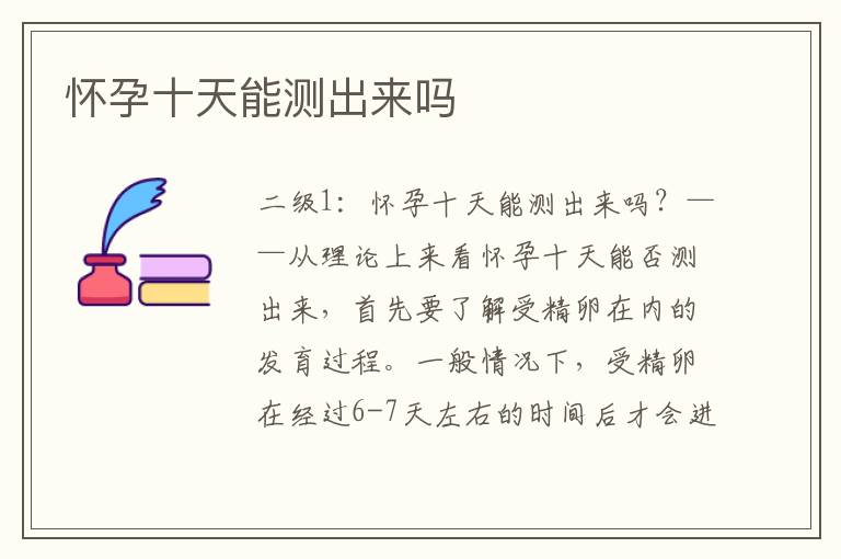 懷孕十天能測出來嗎