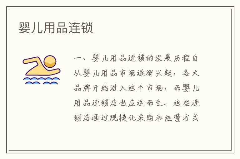 嬰兒用品連鎖