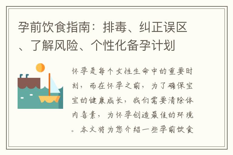 孕前飲食指南：排毒、糾正誤區、了解風險、個性化備孕計劃