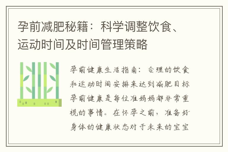孕前減肥秘籍：科學調整飲食、運動時間及時間管理策略
