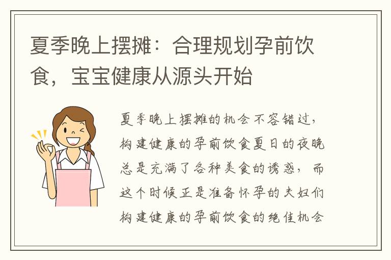 夏季晚上擺攤：合理規劃孕前飲食，寶寶健康從源頭開始