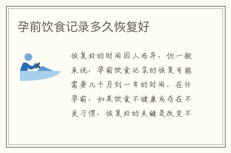 孕前飲食記錄多久恢復好