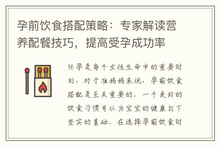 孕前飲食搭配策略：專家解讀營養配餐技巧，提高受孕成功率