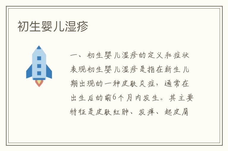 初生嬰兒濕疹
