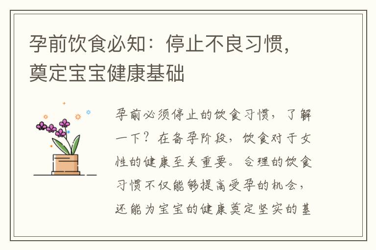 孕前飲食必知：停止不良習慣，奠定寶寶健康基礎