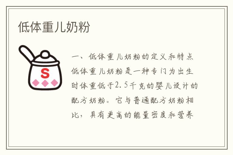 低體重兒奶粉
