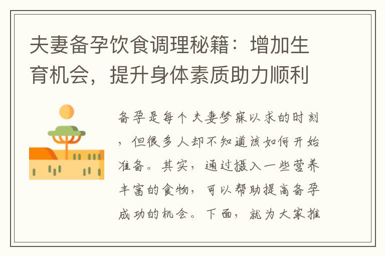 夫妻備孕飲食調理秘籍：增加生育機會，提升身體素質助力順利懷孕
