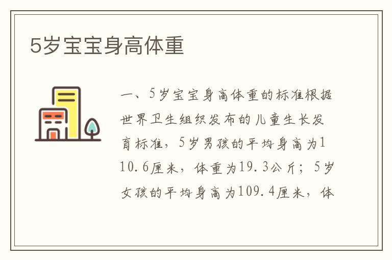 5歲寶寶身高體重