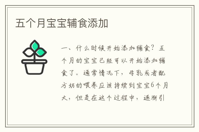 五個月寶寶輔食添加