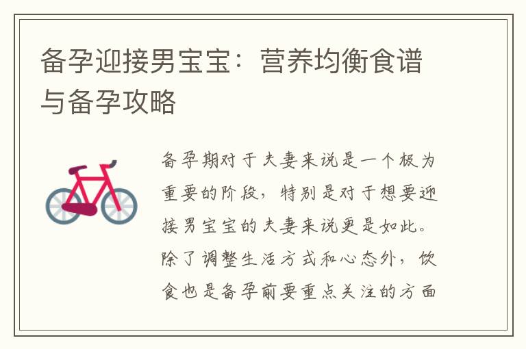 備孕迎接男寶寶：營養均衡食譜與備孕攻略