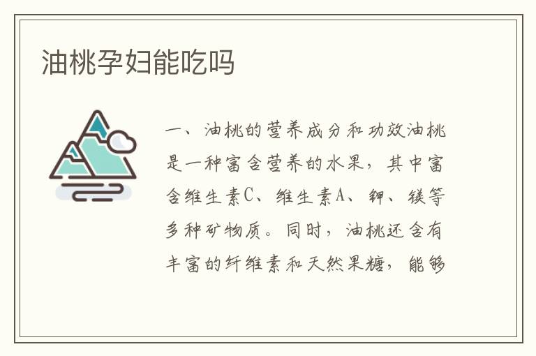 油桃孕婦能吃嗎