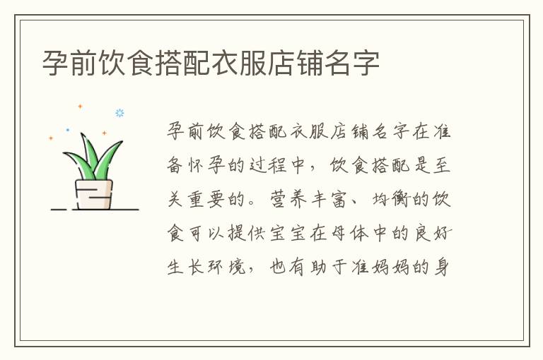 孕前飲食搭配衣服店鋪名字