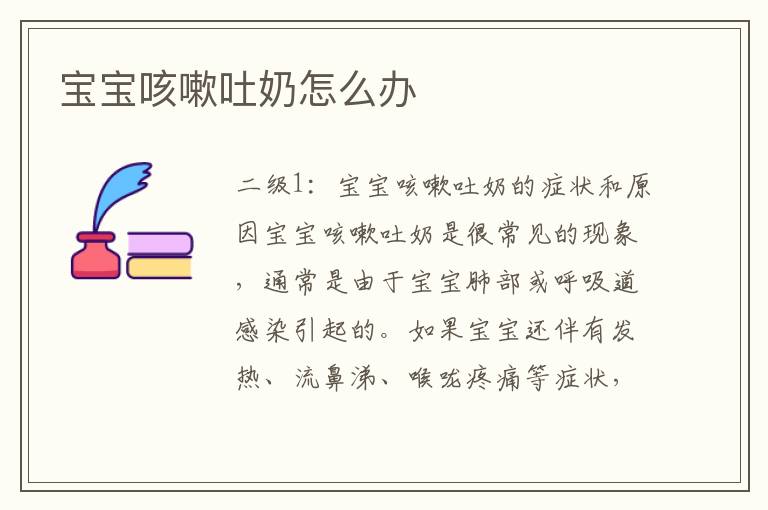 寶寶咳嗽吐奶怎么辦