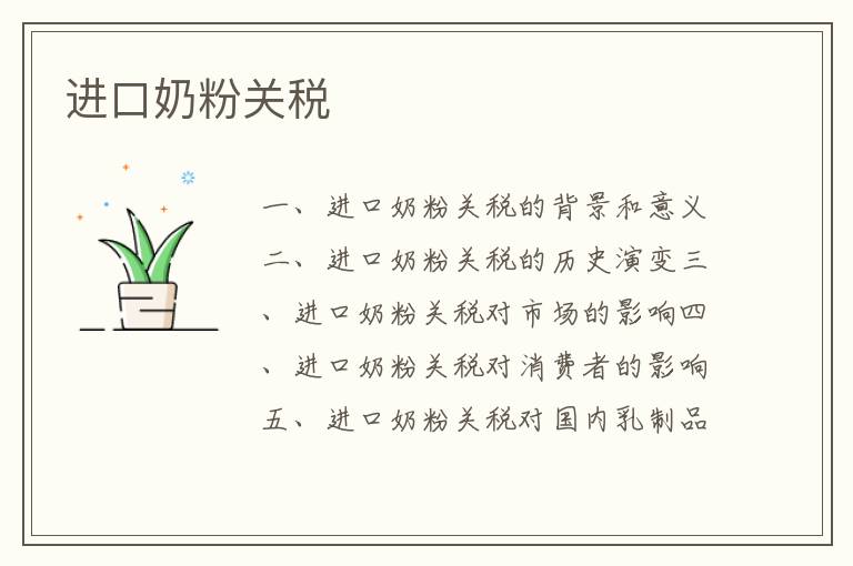 進口奶粉關稅