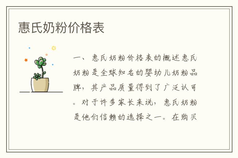 惠氏奶粉價格表