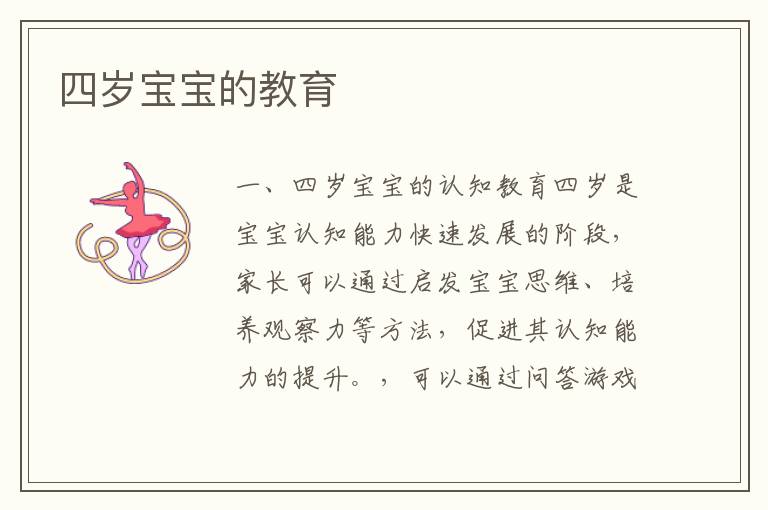 四歲寶寶的教育