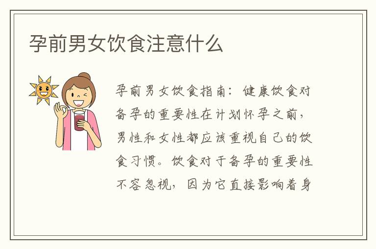 孕前男女飲食注意什么