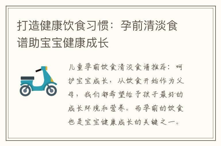 打造健康飲食習慣：孕前清淡食譜助寶寶健康成長