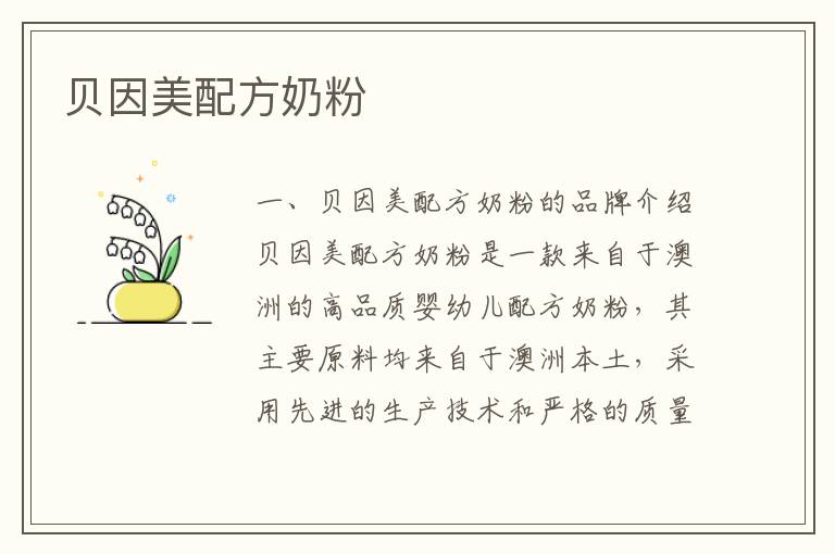 貝因美配方奶粉