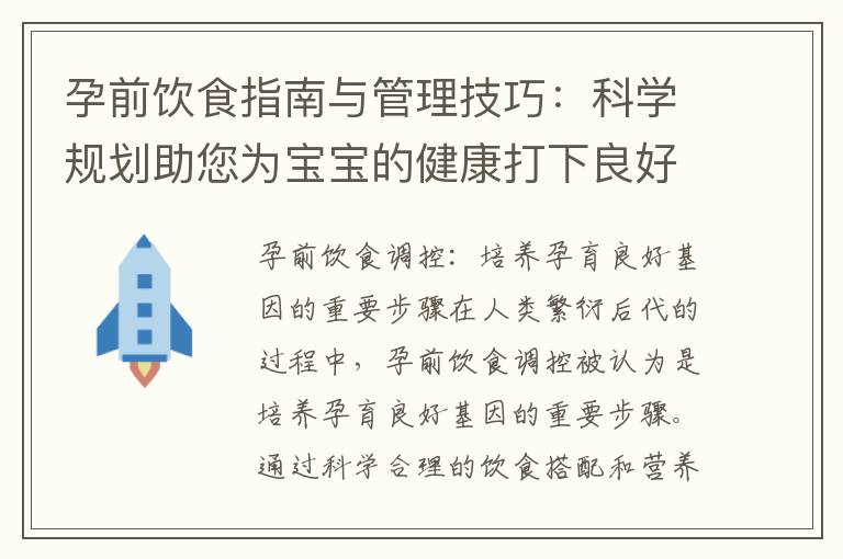 孕前飲食指南與管理技巧：科學規劃助您為寶寶的健康打下良好基礎