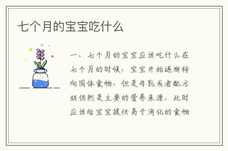 七個月的寶寶吃什么