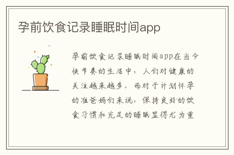孕前飲食記錄睡眠時間app
