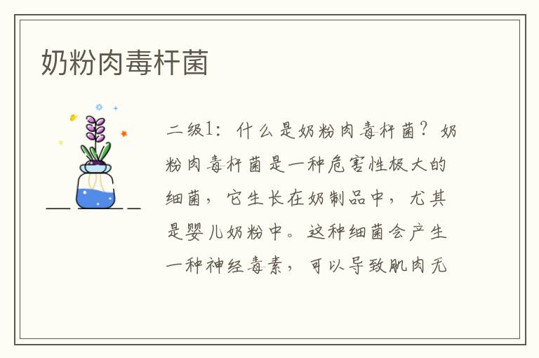 奶粉肉毒桿菌