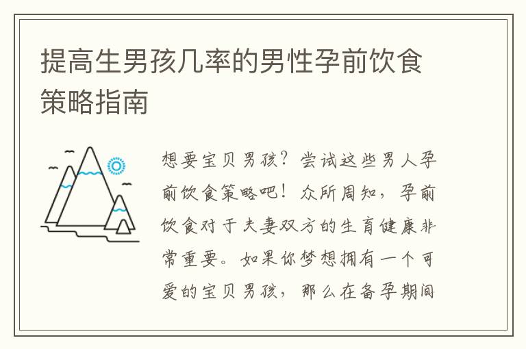 提高生男孩幾率的男性孕前飲食策略指南