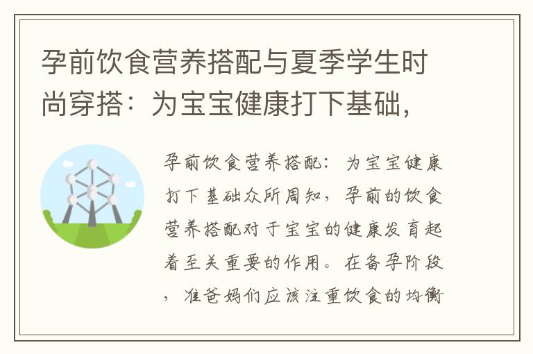 孕前飲食營養搭配與夏季學生時尚穿搭：為寶寶健康打下基礎，解析最新潮流趨勢