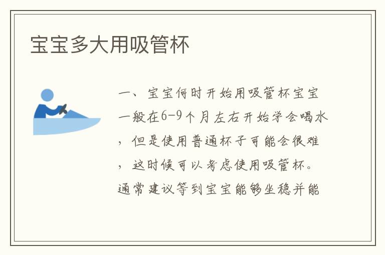 寶寶多大用吸管杯