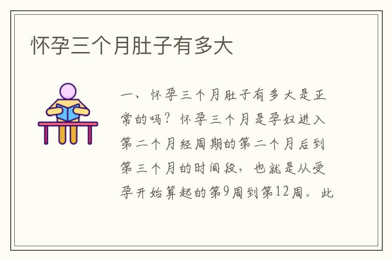 懷孕三個月肚子有多大