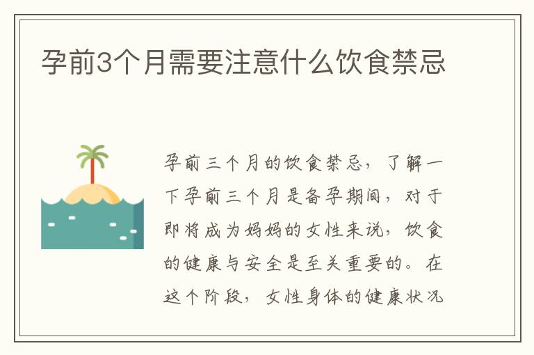 孕前3個月需要注意什么飲食禁忌
