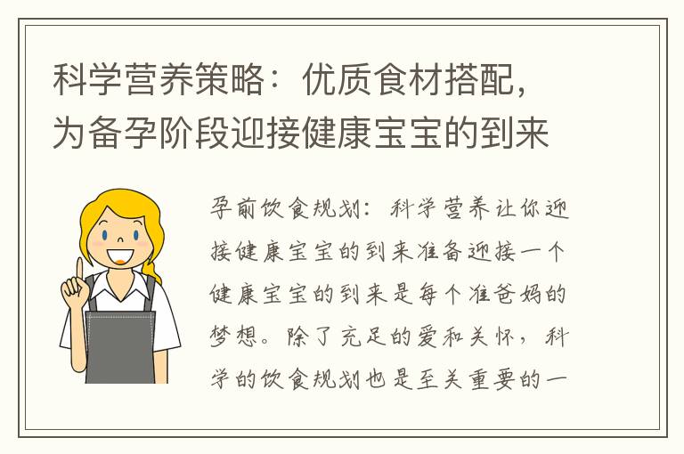 科學營養策略：優質食材搭配，為備孕階段迎接健康寶寶的到來
