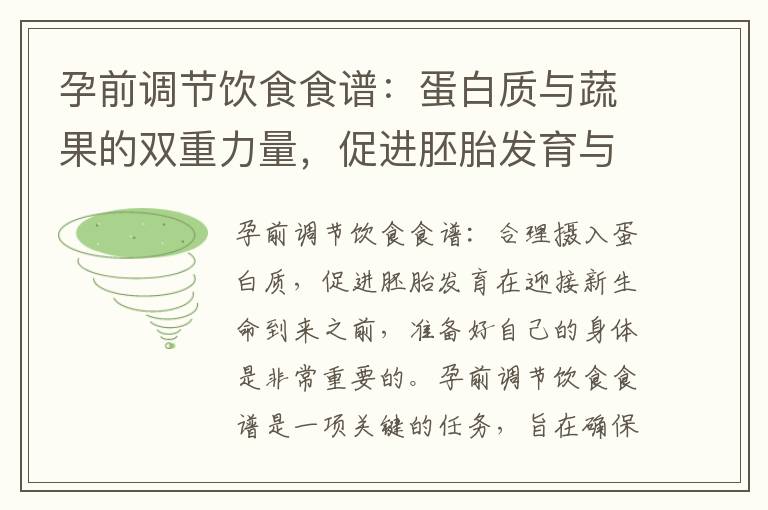 孕前調節飲食食譜：蛋白質與蔬果的雙重力量，促進胚胎發育與提升孕前身體素質