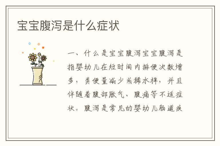 寶寶腹瀉是什么癥狀