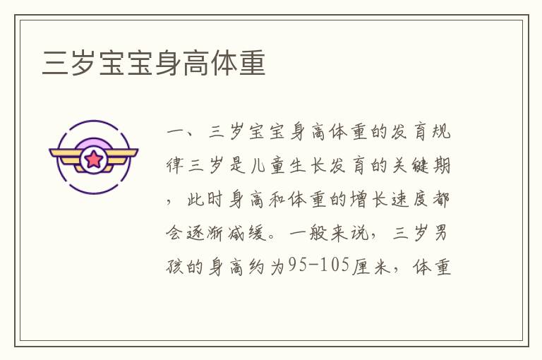 三歲寶寶身高體重