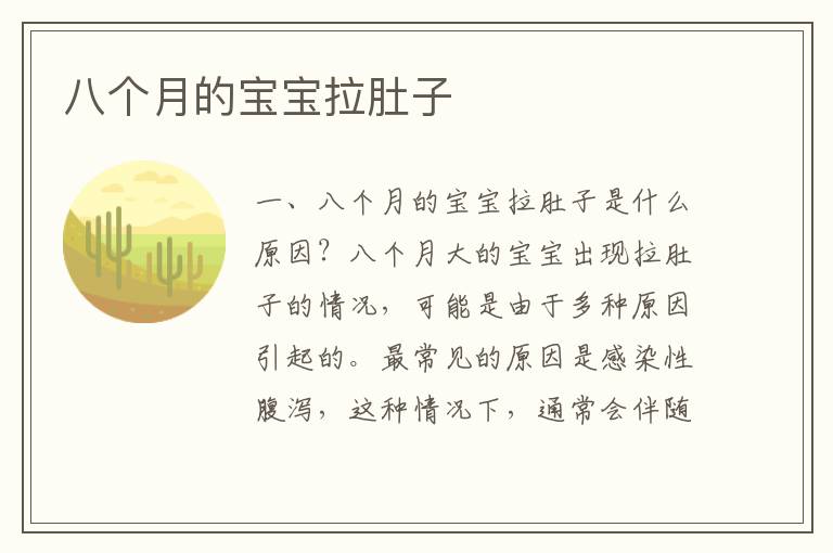 八個月的寶寶拉肚子