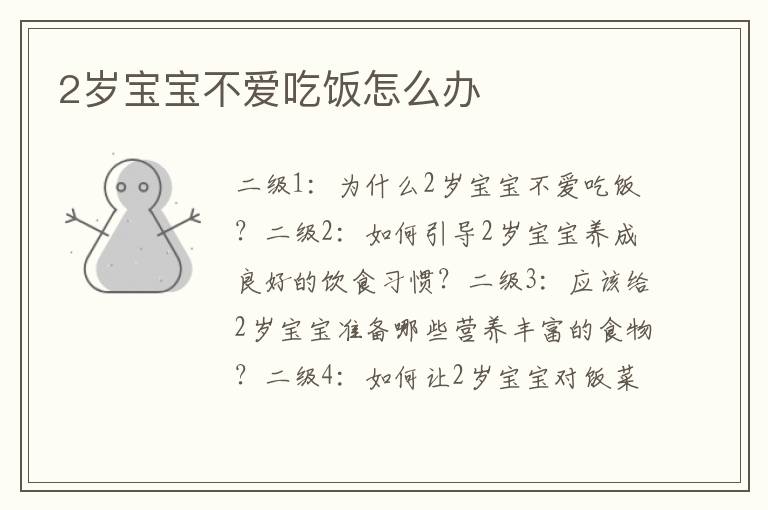 2歲寶寶不愛吃飯怎么辦