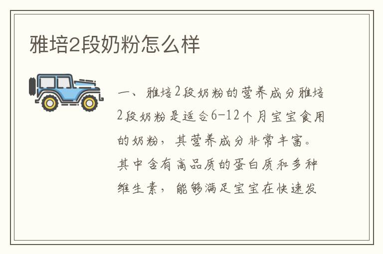 雅培2段奶粉怎么樣