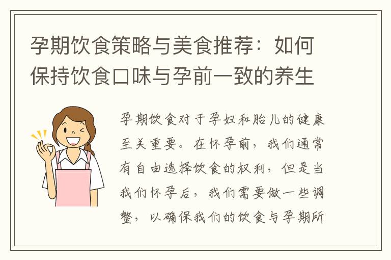 孕期飲食策略與美食推薦：如何保持飲食口味與孕前一致的養生食譜？