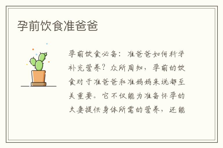孕前飲食準爸爸